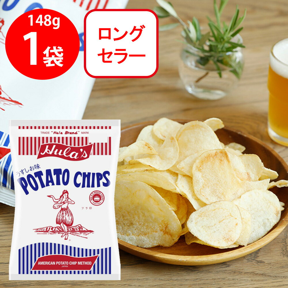 フラ印アメリカンポテトチップス うすしお味 148g