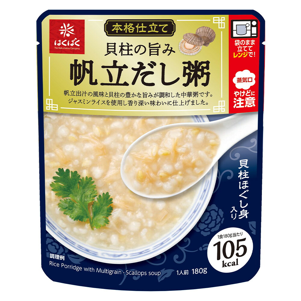 【訳あり10％OFF】 はくばく 貝柱の旨み帆立だし粥 180g×8袋 【賞味期限2027年02月...