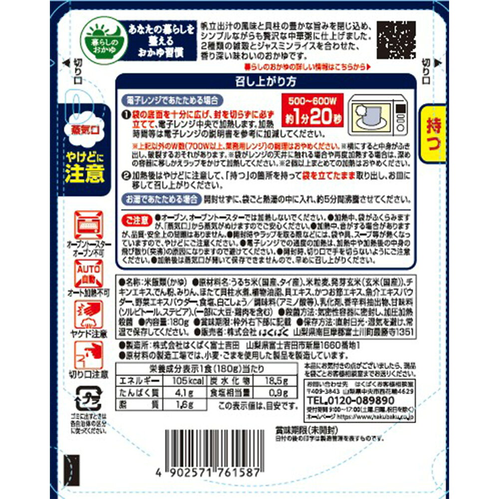 【訳あり10％OFF】 はくばく 貝柱の旨み帆立だし粥 180g×8袋 【賞味期限2027年02月...