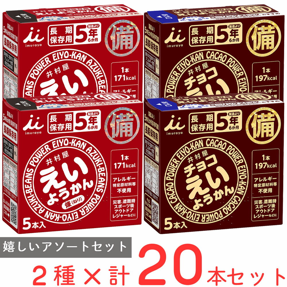 えいようかんアソート　羊羹10本、チョコ10本 非常食 備蓄 防災 保存食 長期保存 羊羹 カロリー エネルギー 補給 詰め合せ まとめ買いのサムネイル