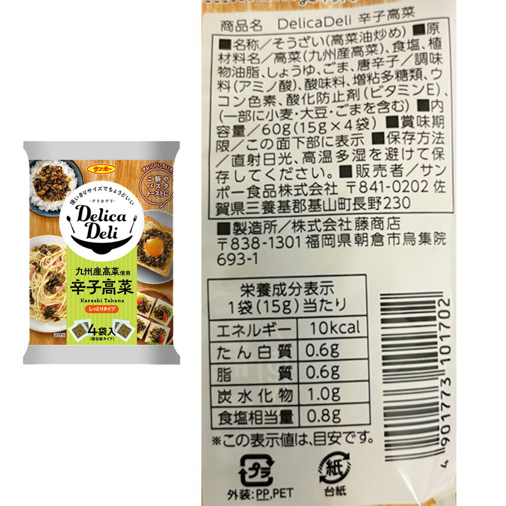 サンポー食品 DelicaDeli 辛子高菜・柚子胡椒辛子高菜アソートセット（各5個）