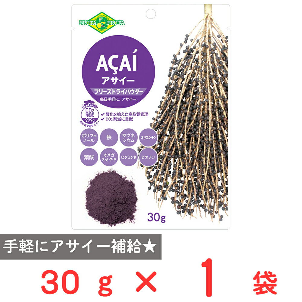 フルッタフルッタ アサイーフリーズドライパウダー 30g