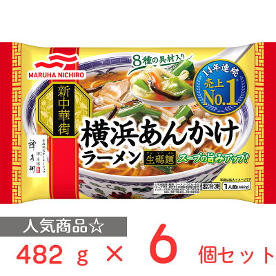 Smile Spoon 楽天市場店 冷凍食品 マルハニチロ 横浜あんかけラーメン 482g×6個 ラーメン 冷凍麺 麺 夜食 軽食 冷凍 冷食 時短 手軽 簡単 美味しい