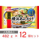 冷凍食品 マルハニチロ 横浜あんかけラーメン 482g×12個 ラーメン 中華麺 冷凍ラーメン あんかけ 冷凍 中華麺 インスタント 一人暮らし 単身赴任 冷食 食品 お昼 夕食 夜食 お お歳暮 贈り物 時短 ラーメン 冷凍麺 麺 夜食 軽食 冷凍 冷食 時短