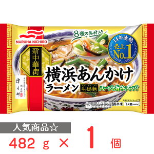 冷凍食品 マルハニチロ 横浜あんかけラーメン 482g | ラーメン 中華麺 マルハニチロ 横浜あんかけラーメン マルハニチロ ラーメン 冷凍ラーメン ラーメン あんかけラーメン あんかけ ラーメン 冷凍麺 麺 夜食 軽食 冷凍 冷食 時短 手軽 簡単 美味しい 第10回フロアワ 入賞