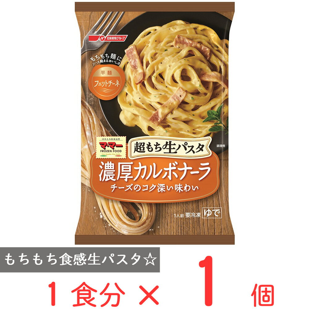 [冷凍食品]マ・マー 超もち生パスタ 濃厚カルボナーラ 285ｇ | 冷凍パスタ スパゲティ 麺 冷凍食品