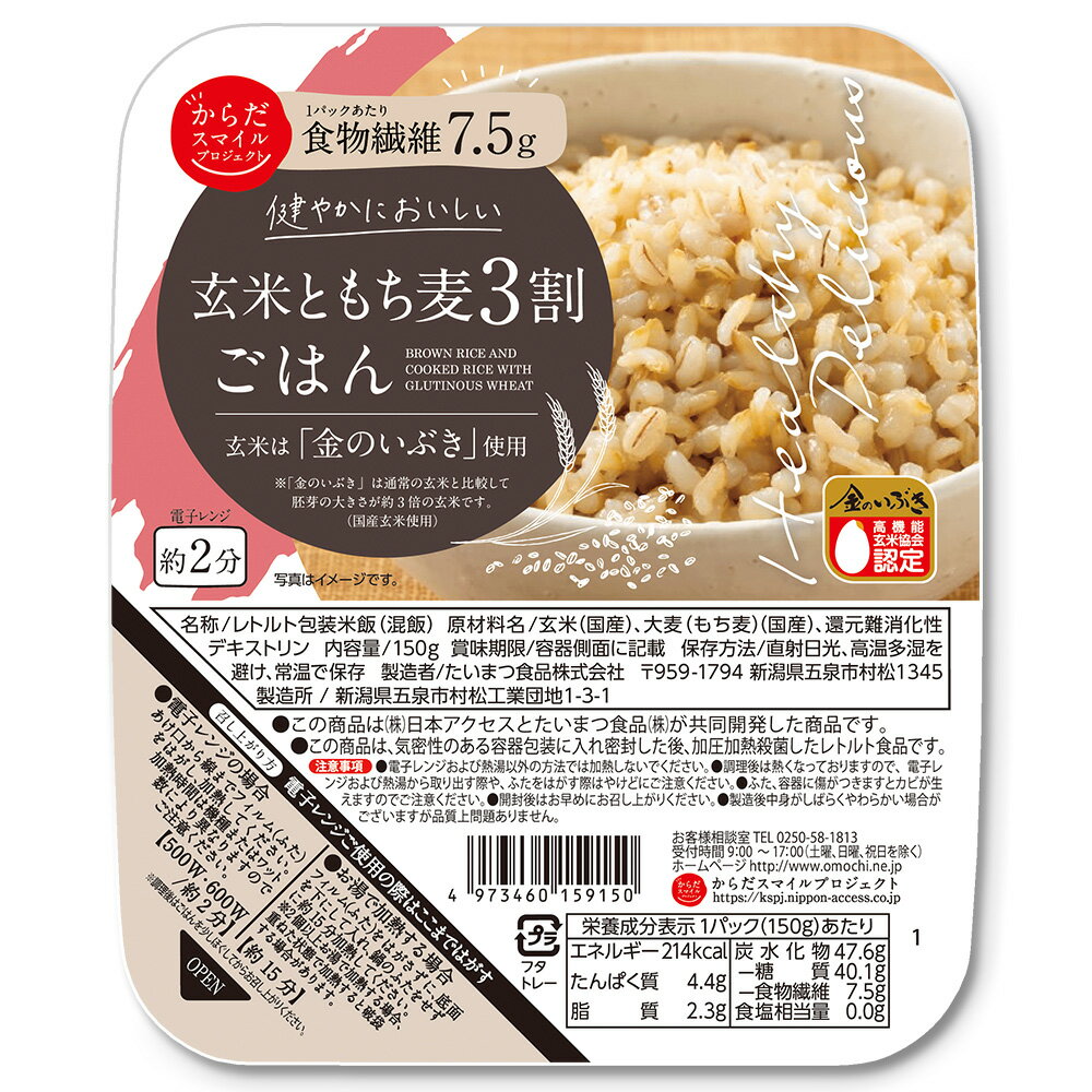 からだスマイルプロジェクト 玄米ともち麦3割ごはん 150g ご飯パック 米 パックごはん ライス ご飯 ごはん 米飯 お弁当 レンチン 時短 手軽 簡単 美味しい