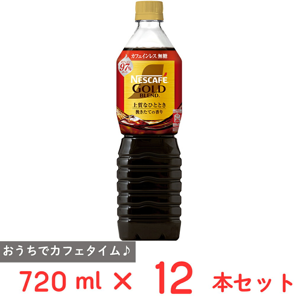 ネスレ日本 ネスカフェ ゴールドブレンド ボトルコーヒー カフェインレス 無糖 720ml×12本
