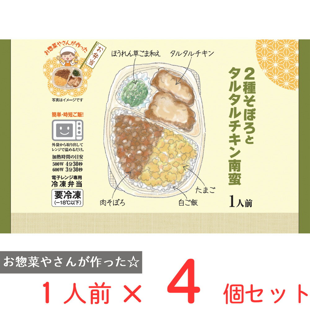  シノブフーズ 2種そぼろとタルタルチキン南蛮 330g×4個 冷凍弁当 電子レンジ お総菜屋さん 冷凍惣菜 惣菜 冷凍食品 おかず お弁当 おつまみ 軽食 冷凍 冷食 時短 手軽 簡単 電子レンジ 美味しい まとめ買い