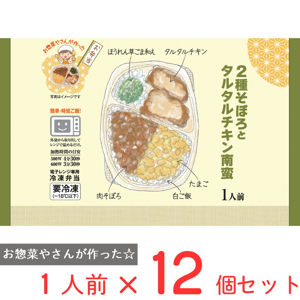 [冷凍] シノブフーズ 2種そぼろとタルタルチキン南蛮 330g×12個 冷凍弁当 ごはん 電子レンジ 冷凍惣菜 惣菜 総菜 おかず お弁当 おつまみ 軽食 冷凍 冷食 時短 手軽 簡単 電子レンジ 美味しい まとめ買い