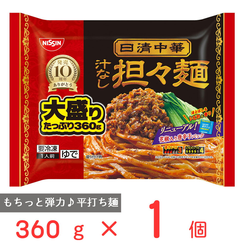 [冷凍] 日清中華 汁なし担々麺 大盛り 360g×7個 日清食品 めん 麺 冷凍ラーメン ん 麻辣 花椒 しびから 麺 太麺 大容量 お徳用 ラーメン 冷凍麺 麺 夜食 軽食 冷凍 冷食 時短 手軽 簡単 電子レンジ 美味しい まとめ買い