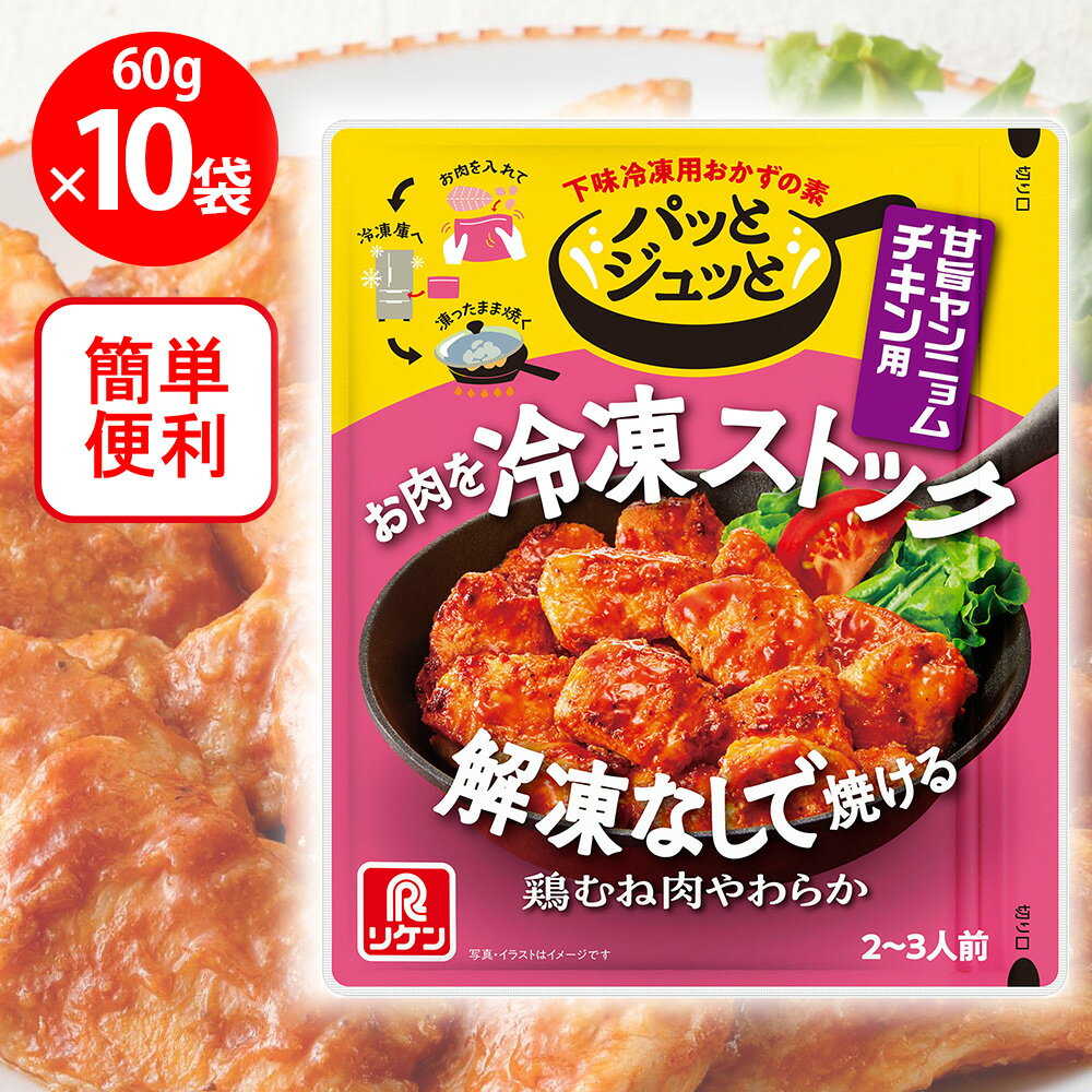 理研ビタミン パッとジュっと 甘旨ヤンニョムチキン用 60g×10個