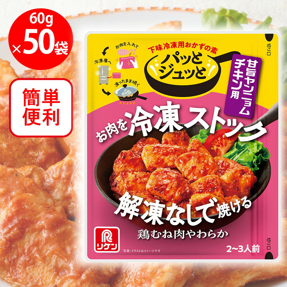 理研ビタミン パッとジュっと 甘旨ヤンニョムチキン用 60g×50個