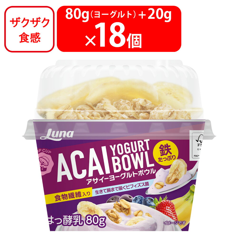[冷蔵] 日本ルナ TOPCUPアサイーヨーグルトボウル（80g+20g）×18個
