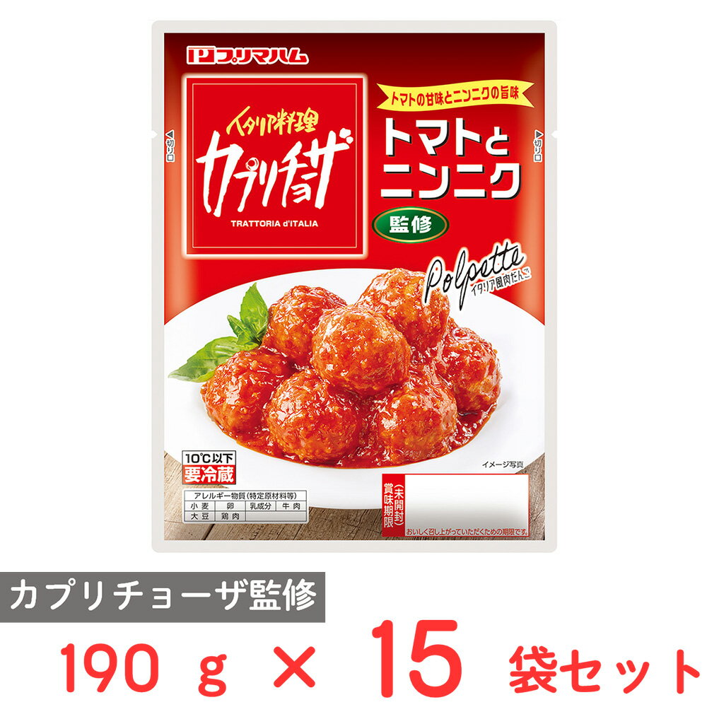 [冷蔵] プリマハム カプリチョーザ監修トマトとニンニク イタリア風肉だんご 190g×15袋