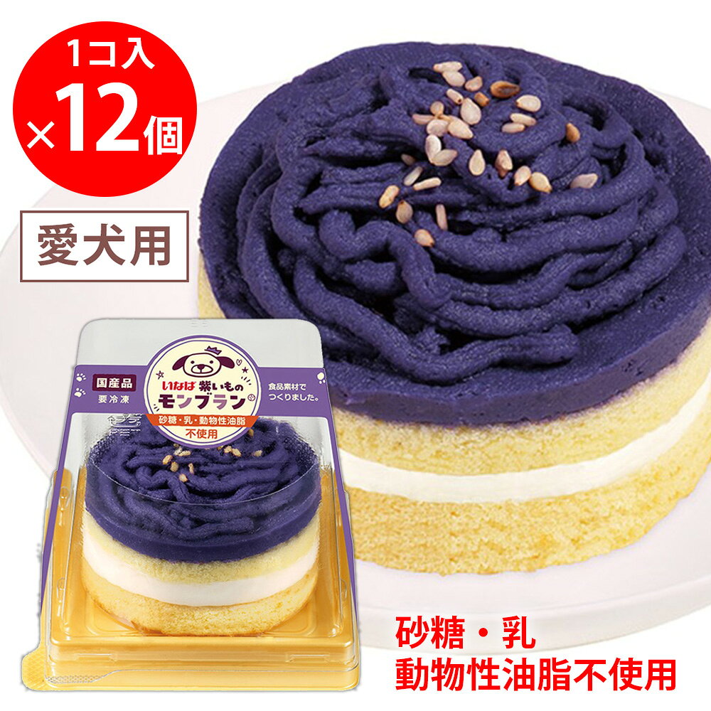ショップトップ&nbsp;>&nbsp;カテゴリトップ&nbsp;>&nbsp;店内カテゴリ一覧&nbsp;>&nbsp;ペット・ペットグッズ&nbsp;>&nbsp;犬用品&nbsp;>&nbsp;ケーキ●商品特徴わんちゃんの健康を第一に考えたケーキ。砂糖乳動物性油脂不使用。食後のデザートやお祝いにおすすめです。●原材料紫いも、豆乳、油脂加工食品、液卵、オリゴ糖、小麦粉、食用菜種油、ごま、乳化剤、膨張剤、増粘多糖類、香料●保存方法-18℃以下で保存してください。●備考成犬の体重に応じておやつとしてお与えください。●アレルゲン卵 小麦 ごま 大豆●原産国または製造国日本●賞味期限発送時点で60日以上●複数購入の際のご注意商品を複数ご購入いただいた場合、配送時にまとめて一つに梱包されることがございます。個別の梱包をご希望の場合は、1点でのご購入にてお願いいたします。新着商品はこちら 味の素冷凍食品 ＜マンドゥ＞ 12個446円 味の素冷凍食品 ＜マンドゥ＞ 12個×10袋4,640円 味の素冷凍食品 ＜マンドゥ＞ 12個×5袋3,031円 味の素冷凍食品 ＜マンドゥ＞ 12個×20袋8,052円 味の素冷凍食品 ＜マンドゥ＞ 12個×15袋6,444円みわび ぶっかけ氷つゆ ゆず香るこんぶかつお31,680円みわび ぶっかけ氷つゆ 3種アソート各1袋＋み1,680円みわび ぶっかけ氷つゆ トマト＆バジル3袋＋み1,680円類似商品はこちら いなばペットフード ケーキ 紫いもモンブラン13,032円 いなばペットフード ケーキ 紫いもモンブラン10,187円 いなばペットフード ケーキ 紫いもモンブラン4,295円 いなばペットフード ケーキ 紫いもモンブラン602円 いなばペットフード ケーキ 紫いもシフォンケ7,142円 いなばペットフード ケーキ 紫いもシフォンケ13,032円 いなばペットフード ケーキ 紫いもシフォンケ10,187円 いなばペットフード ケーキ 紫いもシフォンケ4,295円ショップトップ&nbsp;>&nbsp;カテゴリトップ&nbsp;>&nbsp;店内カテゴリ一覧&nbsp;>&nbsp;ペット・ペットグッズ&nbsp;>&nbsp;犬用品&nbsp;>&nbsp;ケーキ新着商品はこちら2026/8/21 味の素冷凍食品 ＜マンドゥ＞ 12個446円2026/8/21 味の素冷凍食品 ＜マンドゥ＞ 12個×10袋4,640円2026/8/21 味の素冷凍食品 ＜マンドゥ＞ 12個×5袋3,031円2026/8/21 味の素冷凍食品 ＜マンドゥ＞ 12個×20袋8,052円2026/8/21 味の素冷凍食品 ＜マンドゥ＞ 12個×15袋6,444円2026/8/21みわび ぶっかけ氷つゆ ゆず香るこんぶかつお31,680円2026/8/21みわび ぶっかけ氷つゆ 3種アソート各1袋＋み1,680円2026/8/21みわび ぶっかけ氷つゆ トマト＆バジル3袋＋み1,680円類似商品はこちら いなばペットフード ケーキ 紫いもモンブラン13,032円 いなばペットフード ケーキ 紫いもモンブラン10,187円 いなばペットフード ケーキ 紫いもモンブラン4,295円 いなばペットフード ケーキ 紫いもモンブラン602円 いなばペットフード ケーキ 紫いもシフォンケ7,142円 いなばペットフード ケーキ 紫いもシフォンケ13,032円 いなばペットフード ケーキ 紫いもシフォンケ10,187円 いなばペットフード ケーキ 紫いもシフォンケ4,295円
