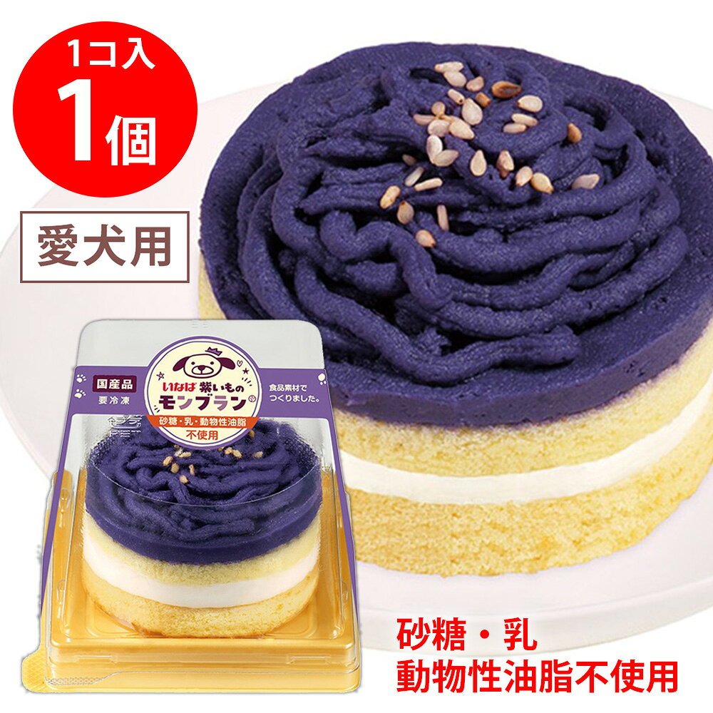 ショップトップ&nbsp;>&nbsp;カテゴリトップ&nbsp;>&nbsp;店内カテゴリ一覧&nbsp;>&nbsp;ペット・ペットグッズ&nbsp;>&nbsp;犬用品&nbsp;>&nbsp;ケーキ●商品特徴わんちゃんの健康を第一に考えたケーキ。砂糖乳動物性油脂不使用。食後のデザートやお祝いにおすすめです。●原材料紫いも、豆乳、油脂加工食品、液卵、オリゴ糖、小麦粉、食用菜種油、ごま、乳化剤、膨張剤、増粘多糖類、香料●保存方法-18℃以下で保存してください。●備考成犬の体重に応じておやつとしてお与えください。●アレルゲン卵 小麦 ごま 大豆●原産国または製造国日本●賞味期限発送時点で60日以上●複数購入の際のご注意商品を複数ご購入いただいた場合、配送時にまとめて一つに梱包されることがございます。個別の梱包をご希望の場合は、1点でのご購入にてお願いいたします。新着商品はこちら 味の素冷凍食品 ＜マンドゥ＞ 12個446円 味の素冷凍食品 ＜マンドゥ＞ 12個×10袋4,640円 味の素冷凍食品 ＜マンドゥ＞ 12個×5袋3,031円 味の素冷凍食品 ＜マンドゥ＞ 12個×20袋8,052円 味の素冷凍食品 ＜マンドゥ＞ 12個×15袋6,444円みわび ぶっかけ氷つゆ ゆず香るこんぶかつお31,680円みわび ぶっかけ氷つゆ 3種アソート各1袋＋み1,680円みわび ぶっかけ氷つゆ トマト＆バジル3袋＋み1,680円類似商品はこちら いなばペットフード ケーキ 紫いもモンブラン13,032円 いなばペットフード ケーキ 紫いもモンブラン10,187円 いなばペットフード ケーキ 紫いもモンブラン7,142円 いなばペットフード ケーキ 紫いもモンブラン4,295円 いなばペットフード ケーキ 紫いもシフォンケ602円 いなばペットフード ケーキ 紫いもシフォンケ13,032円 いなばペットフード ケーキ 紫いもシフォンケ10,187円 いなばペットフード ケーキ 紫いもシフォンケ7,142円ショップトップ&nbsp;>&nbsp;カテゴリトップ&nbsp;>&nbsp;店内カテゴリ一覧&nbsp;>&nbsp;ペット・ペットグッズ&nbsp;>&nbsp;犬用品&nbsp;>&nbsp;ケーキ新着商品はこちら2026/8/21 味の素冷凍食品 ＜マンドゥ＞ 12個446円2026/8/21 味の素冷凍食品 ＜マンドゥ＞ 12個×10袋4,640円2026/8/21 味の素冷凍食品 ＜マンドゥ＞ 12個×5袋3,031円2026/8/21 味の素冷凍食品 ＜マンドゥ＞ 12個×20袋8,052円2026/8/21 味の素冷凍食品 ＜マンドゥ＞ 12個×15袋6,444円2026/8/21みわび ぶっかけ氷つゆ ゆず香るこんぶかつお31,680円2026/8/21みわび ぶっかけ氷つゆ 3種アソート各1袋＋み1,680円2026/8/21みわび ぶっかけ氷つゆ トマト＆バジル3袋＋み1,680円類似商品はこちら いなばペットフード ケーキ 紫いもモンブラン13,032円 いなばペットフード ケーキ 紫いもモンブラン10,187円 いなばペットフード ケーキ 紫いもモンブラン7,142円 いなばペットフード ケーキ 紫いもモンブラン4,295円 いなばペットフード ケーキ 紫いもシフォンケ602円 いなばペットフード ケーキ 紫いもシフォンケ13,032円 いなばペットフード ケーキ 紫いもシフォンケ10,187円 いなばペットフード ケーキ 紫いもシフォンケ7,142円