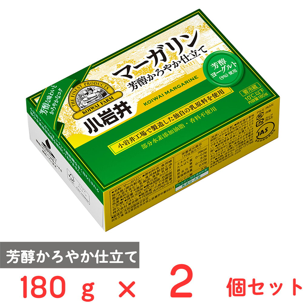 [冷蔵] 小岩井乳業 小岩井 マーガリン【芳醇かろやか仕立て】 180g×2個