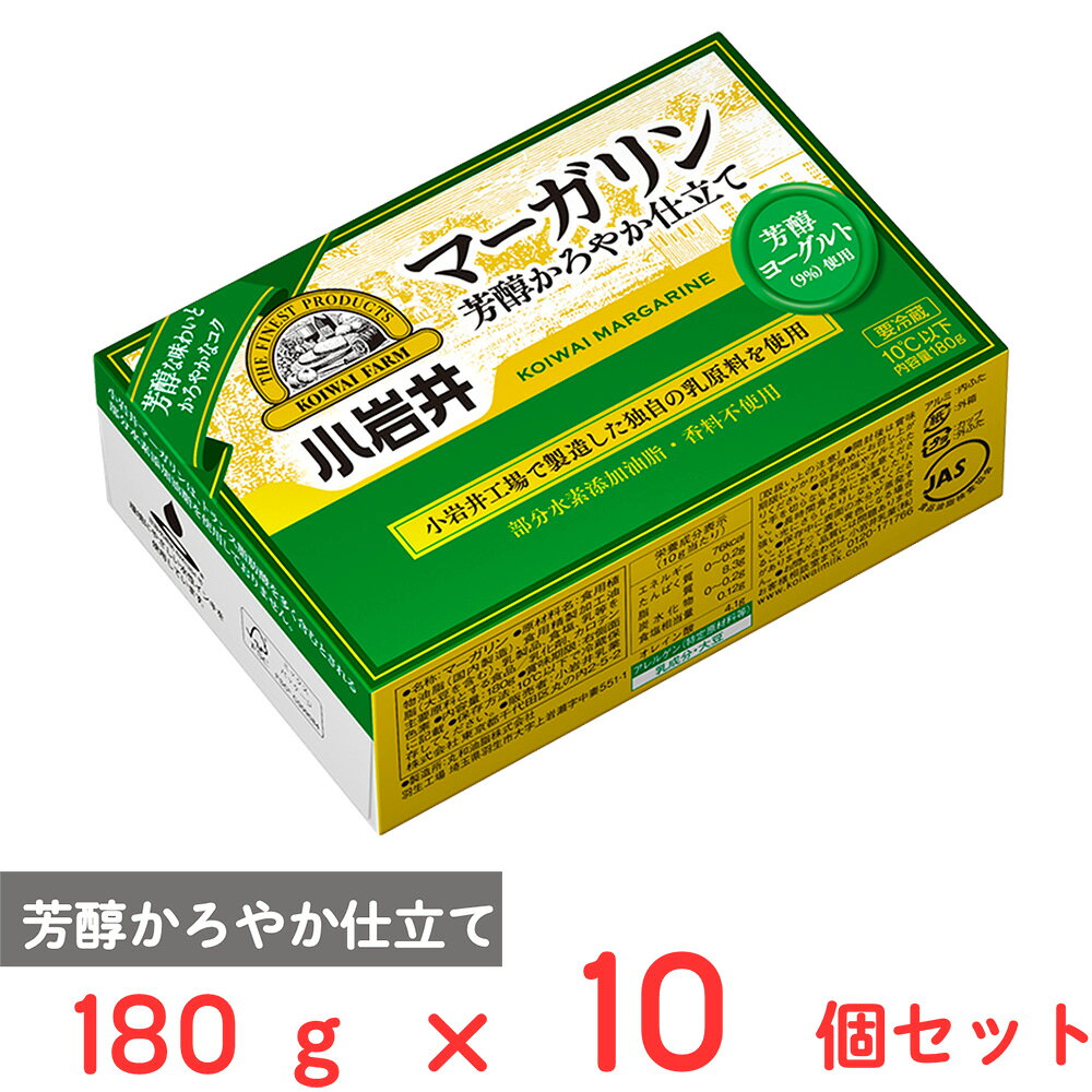 [冷蔵] 小岩井乳業 小岩井 マーガリン【芳醇かろやか仕立て】 180g×10個