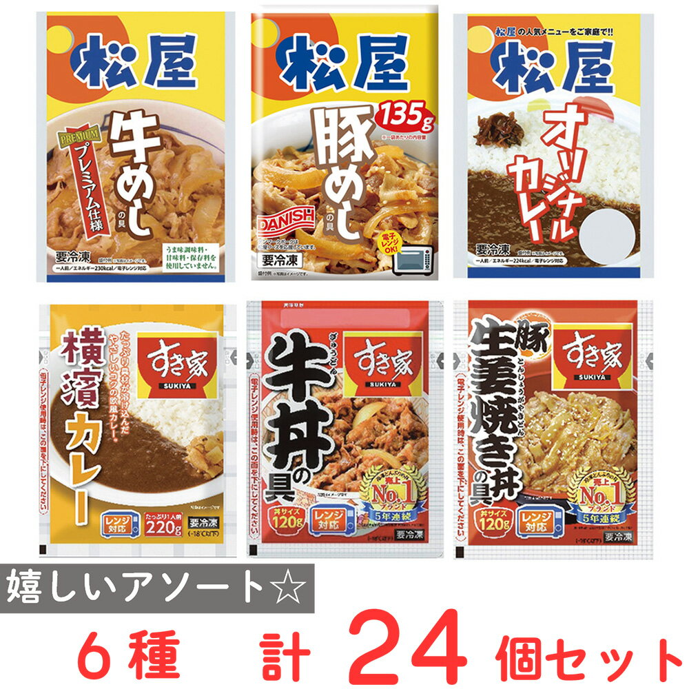 [冷凍食品] すき家 松屋 牛丼 豚丼 カレー 6種X各4食 24セットのサムネイル