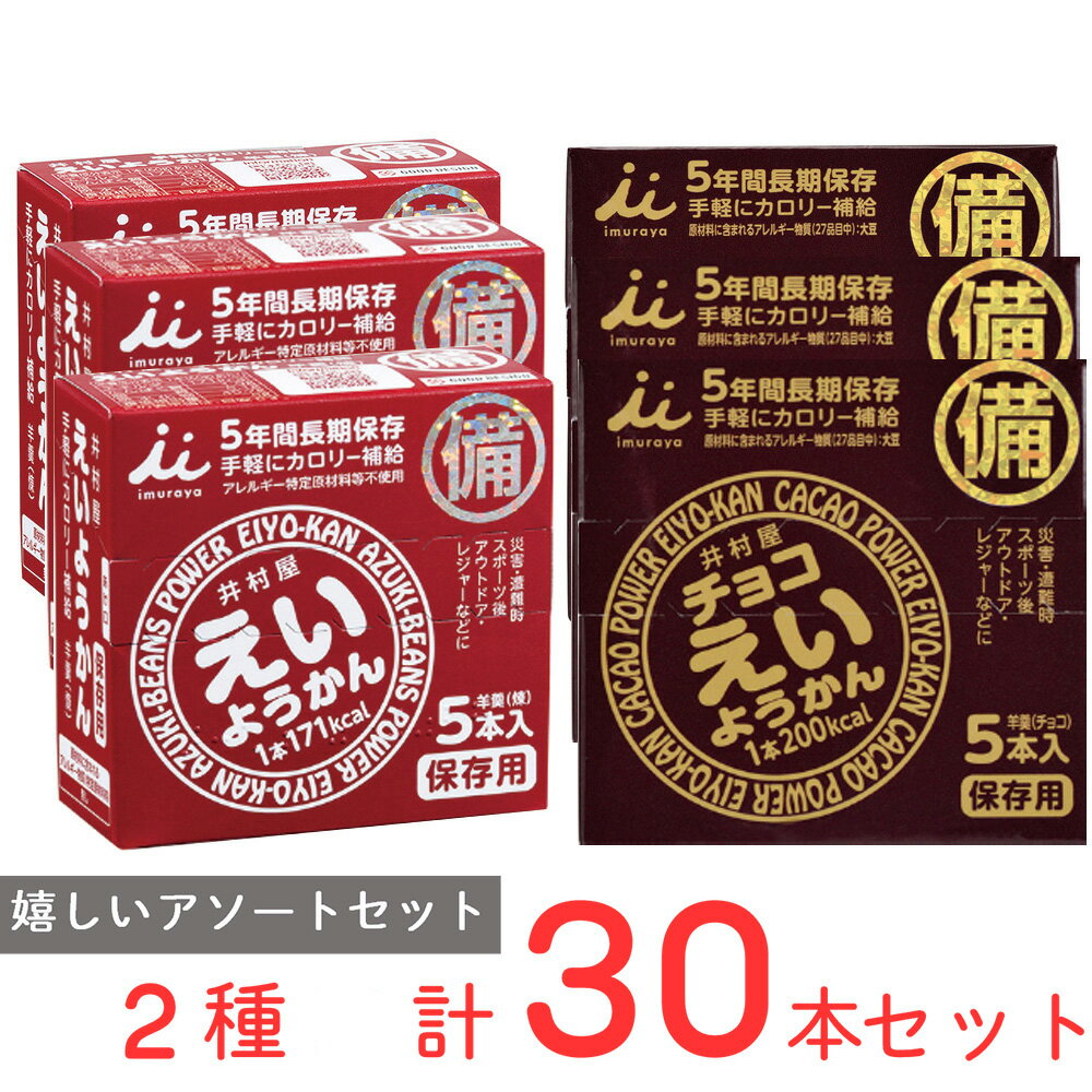 えいようかんアソート　羊羹15本、チョコ15本 非常食 備蓄 防災 保存食 長期保存 羊羹 カロリー エネルギー 補給 詰め合せ まとめ買い