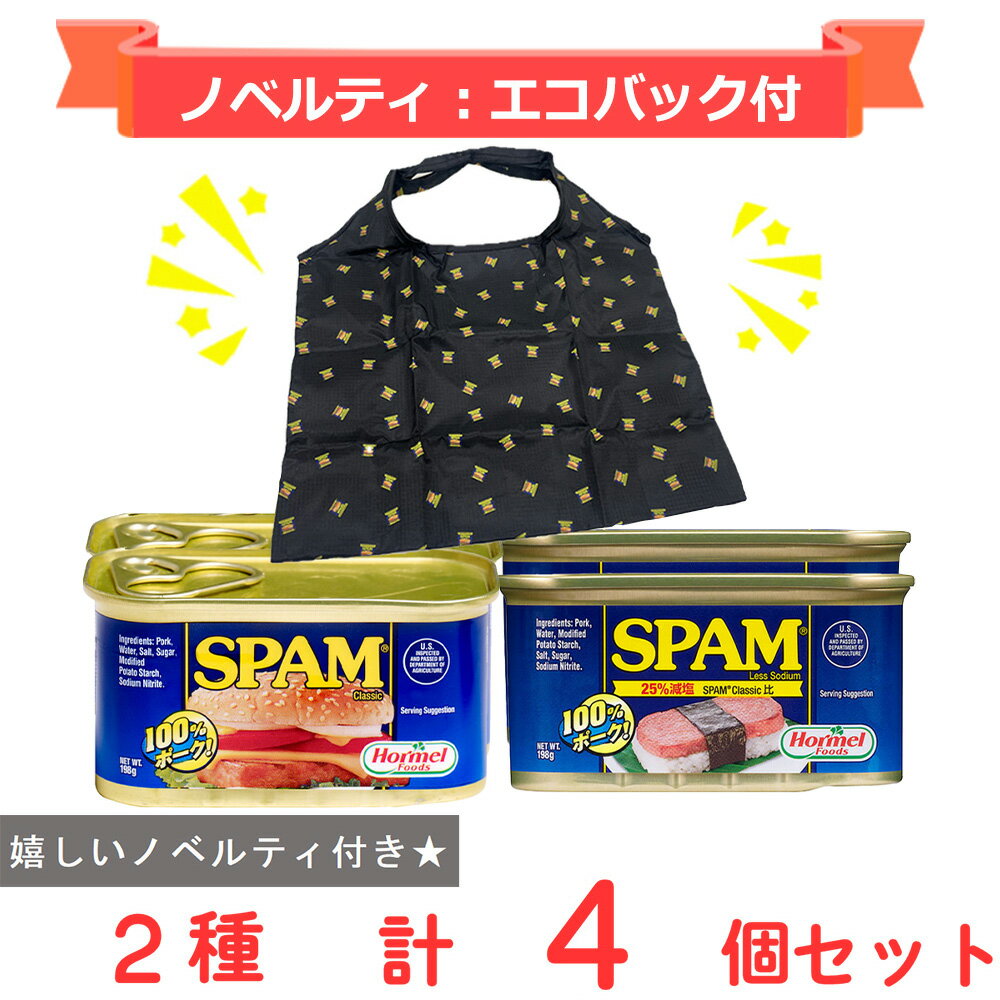【ノベルティ付:エコバック】ホーメル スパム クラシック・レスソルト 各2個セット