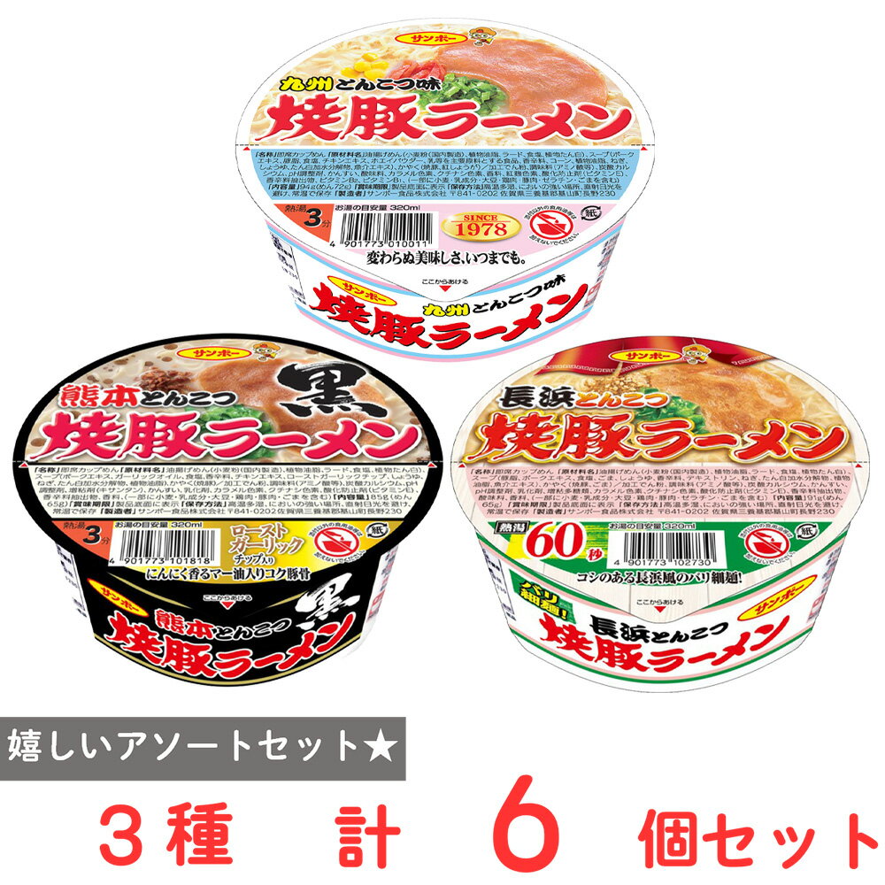 サンポー食品 焼豚ラーメン3種アソートセット（各2個）