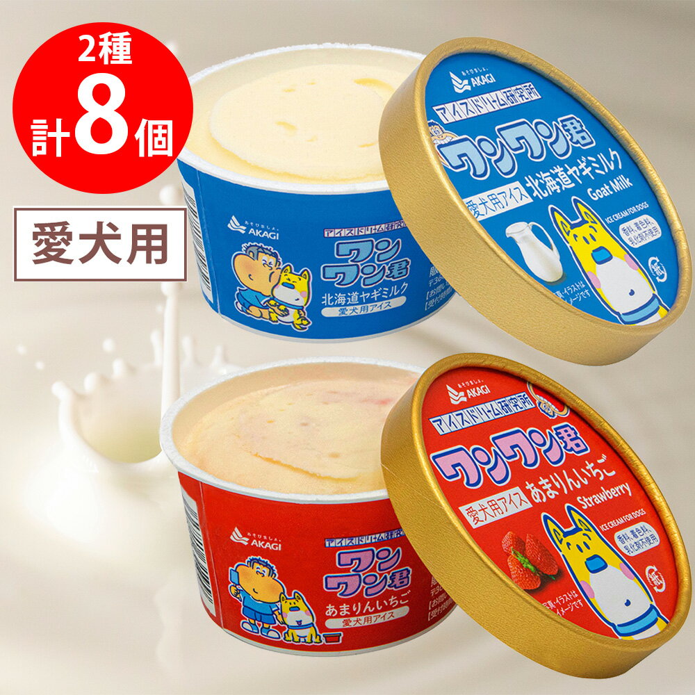 【10%OFF】 [冷凍] 赤城乳業 ペットフード ワンワン君 愛犬用アイス 2種×各4個（あまりんいちご ・北海道ヤギミルク）