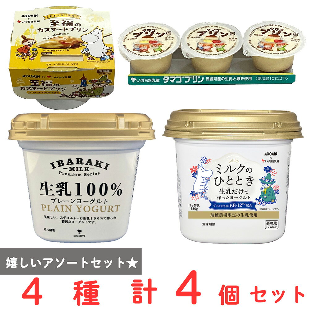 ショップトップ&nbsp;>&nbsp;カテゴリトップ&nbsp;>&nbsp;その他●商品特徴30年の歴史を持つ総合食品卸会社が運営し、家庭用から業務用まで幅広いニーズにお応えする、Smile Spoonが厳選したアソートセットです！異なる魅力的な商品をお楽しみいただけます。[冷蔵] 茨城乳業 ミルクのひととき（生乳だけで作ったヨーグルト） 380g×1個/[冷蔵] 茨城乳業 タマゴプリン（70g×3個入）×1個/[冷蔵] 茨城乳業 至福のカスタードプリン 97g×1個/[冷蔵] 茨城乳業 生乳100％プレーンヨーグルト 380g×1個/を詰め合わせております。●原材料食品表示情報の掲載内容につきましては、お手元に届きました商品の容器包装の表示を必ずご確認ください。●保存方法保存方法につきましては、お手元に届きました商品の容器包装の表示を必ずご確認ください。●備考開封後は、お早めにお召し上がりください。●アレルゲン※画像はイメージです。商品情報は掲載時点の内容です。メーカー都合により、パッケージ、商品名、内容量、原材料、原産地、栄養成分、アレルゲン情報等が変更となる場合がございます。実際にお届けする商品と掲載内容が異なる場合がございますので、お手元に届いた商品の容器包装に記載された一括表示およびアレルゲン表示を必ずご確認ください。●原産国または製造国日本●賞味期限発送時点で8日以上●複数購入の際のご注意商品を複数ご購入いただいた場合、配送時にまとめて一つに梱包されることがございます。個別の梱包をご希望の場合は、1点でのご購入にてお願いいたします。新着商品はこちら Umios やさしい主食 ゼリー粥 600g619円 Umios やさしい主食 ゼリー粥 600g3,403円 Umios やさしい主食 ゼリー粥 600g5,578円 Umios やさしい主食 ゼリー粥 600g9,536円 いなば 直火炊き込み御膳 さつまいもご飯 2523円 いなば 直火釜炊ご飯 鶏めし 215g523円 いなば 直火炊き込み御膳 鶏五目ご飯 215523円 いなば 直火釜炊ご飯 のり弁 235g523円類似商品はこちら 茨城乳業 ミルクのひととき 380g×4個2,446円 茨城乳業 ミルクのひととき 380g×16個5,482円 茨城乳業 ミルクのひととき 380g×12個4,533円 茨城乳業 ミルクのひととき 380g×8個3,164円 茨城乳業 ミルクのひととき 380g×3個943円 茨城乳業 ミルクのひととき 380g×2個706円 茨城乳業 濃密かぼちゃプリン 97g×4個2,025円 茨城乳業 タマゴプリン 70g×3個×4個2,299円ショップトップ&nbsp;>&nbsp;カテゴリトップ&nbsp;>&nbsp;その他新着商品はこちら2026/10/20 Umios やさしい主食 ゼリー粥 600g619円2026/10/20 Umios やさしい主食 ゼリー粥 600g3,403円2026/10/20 Umios やさしい主食 ゼリー粥 600g5,578円2026/10/20 Umios やさしい主食 ゼリー粥 600g9,536円2026/10/17 いなば 直火炊き込み御膳 さつまいもご飯 2523円2026/10/17 いなば 直火釜炊ご飯 鶏めし 215g523円2026/10/17 いなば 直火炊き込み御膳 鶏五目ご飯 215523円2026/10/17 いなば 直火釜炊ご飯 のり弁 235g523円類似商品はこちら 茨城乳業 ミルクのひととき 380g×4個2,446円 茨城乳業 ミルクのひととき 380g×16個5,482円 茨城乳業 ミルクのひととき 380g×12個4,533円 茨城乳業 ミルクのひととき 380g×8個3,164円 茨城乳業 ミルクのひととき 380g×3個943円 茨城乳業 ミルクのひととき 380g×2個706円 茨城乳業 濃密かぼちゃプリン 97g×4個2,025円 茨城乳業 タマゴプリン 70g×3個×4個2,299円