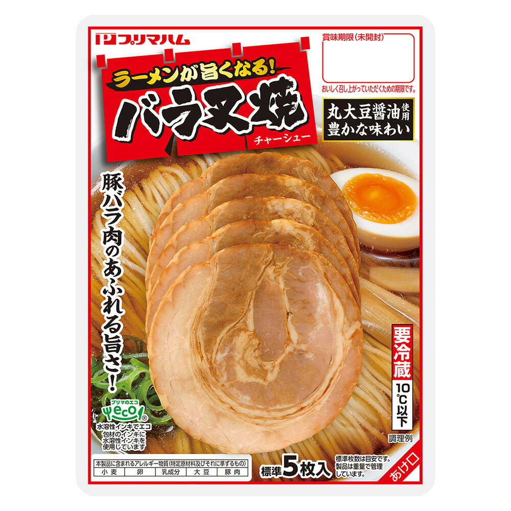 [冷蔵]プリマハム ラーメンが旨くなるバラチャーシュー 47g×10個