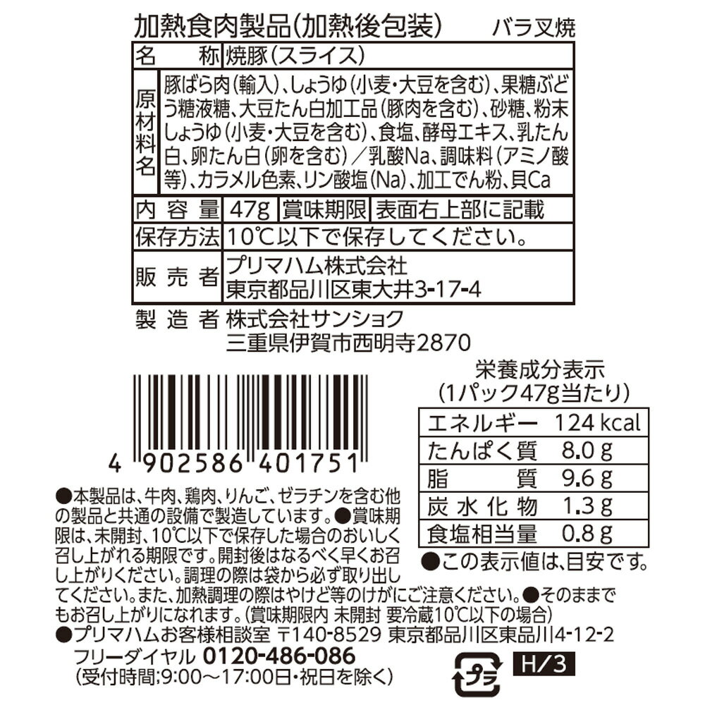 [冷蔵]プリマハム ラーメンが旨くなるバラチャーシュー 47g×10個