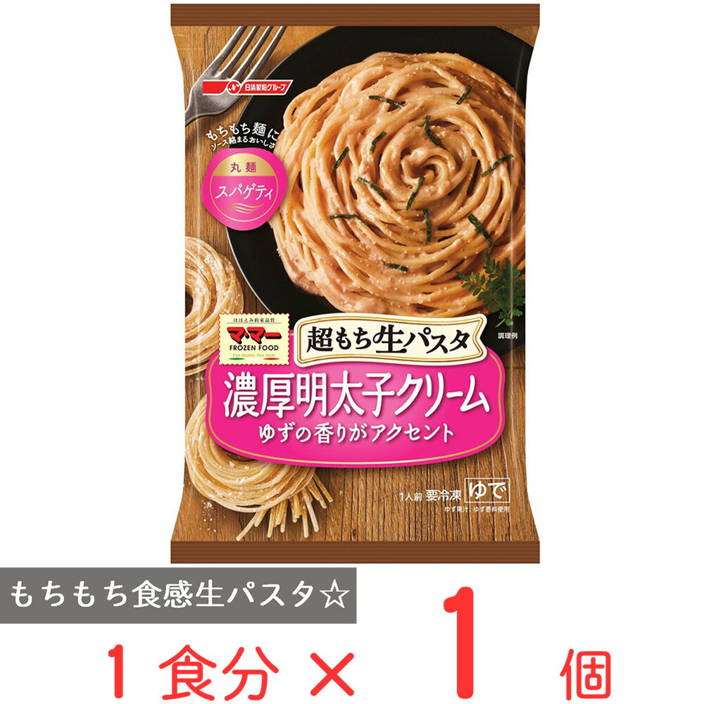 冷凍食品 マ・マー 超もち生パスタ 濃厚明太子クリーム 270g | 冷凍パスタ スパゲティ 麺 パスタ 冷凍スパゲティ 明太子 簡単 時短 便利 ひとり暮らし 一人暮らし 単身赴任 惣菜 お惣菜 スマイルスプーン　 イタリアン 夜食 軽食 冷凍 冷食 手軽 美味しい