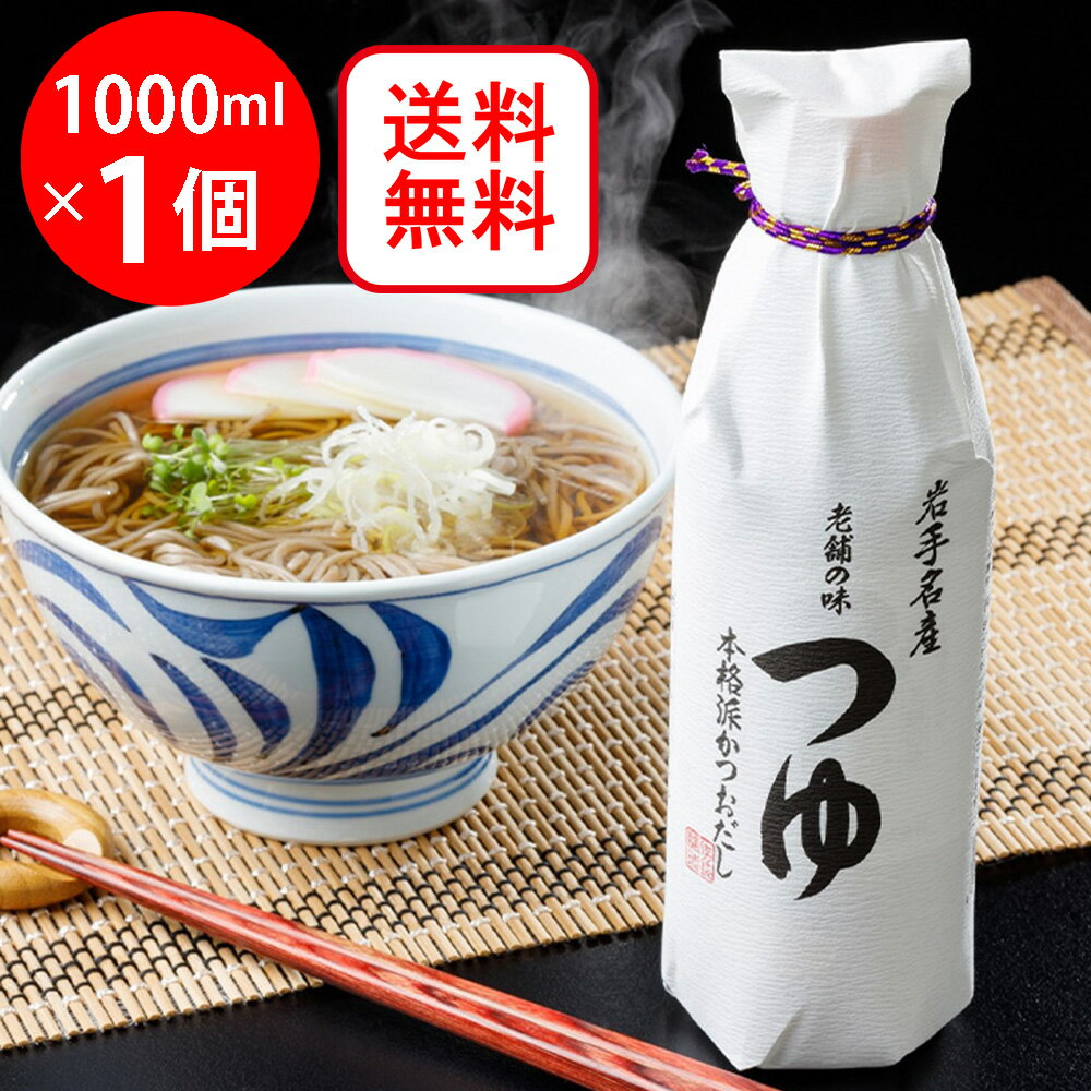 佐々長醸造（株） 老舗の味つゆ 1000ml めんつゆ 麺つゆ そうめんつゆ そばつゆ うどんつゆ 素麺つゆ 蕎麦つゆ 饂飩つゆ つけつゆ かけつゆ つゆ そば そうめん うどん 蕎麦 素麺 饂飩 調味料 ランキング 人気 美味しい