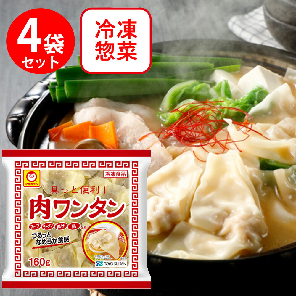 [冷凍食品]東洋水産 具っと便利！ 肉ワンタン 160g×4個 冷凍食品 おかず お弁当 マルちゃん ワンタン 東水 第10回フロアワ フローズン・アワード 入賞のサムネイル