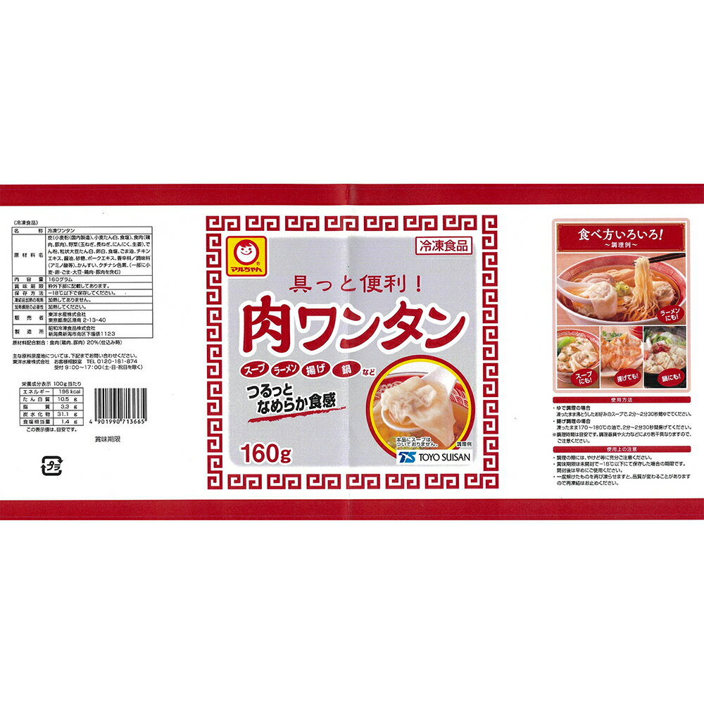 [冷凍食品]東洋水産 具っと便利！ 肉ワンタン 160g×8個 smilespoon-10019722 Smile Spoon 楽天市場店 サンプル画像3