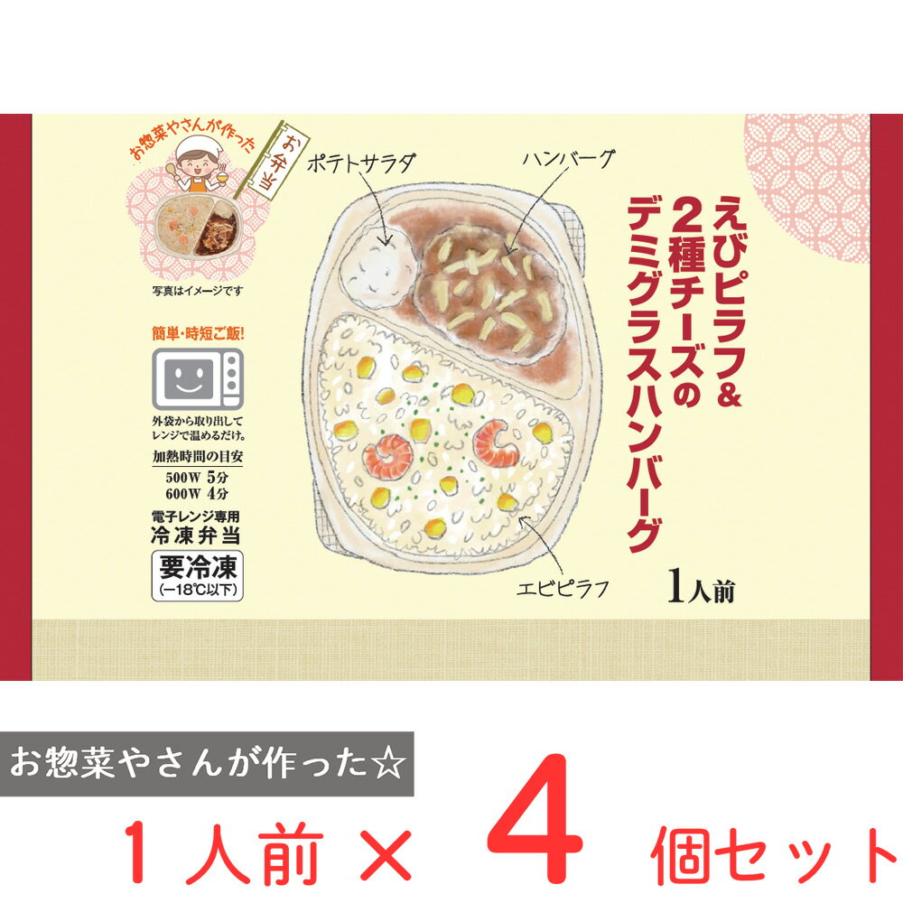 冷凍 シノブフーズ えびピラフ＆2種チーズのデミグラスハンバーグ 280g×4個 冷凍弁当 電子レンジ お総菜屋さん 冷凍惣菜 惣菜 冷凍食品 おかず お弁当 おつまみ 軽食 冷凍 冷食 時短 手軽 簡単 電子レンジ 美味しい まとめ買い