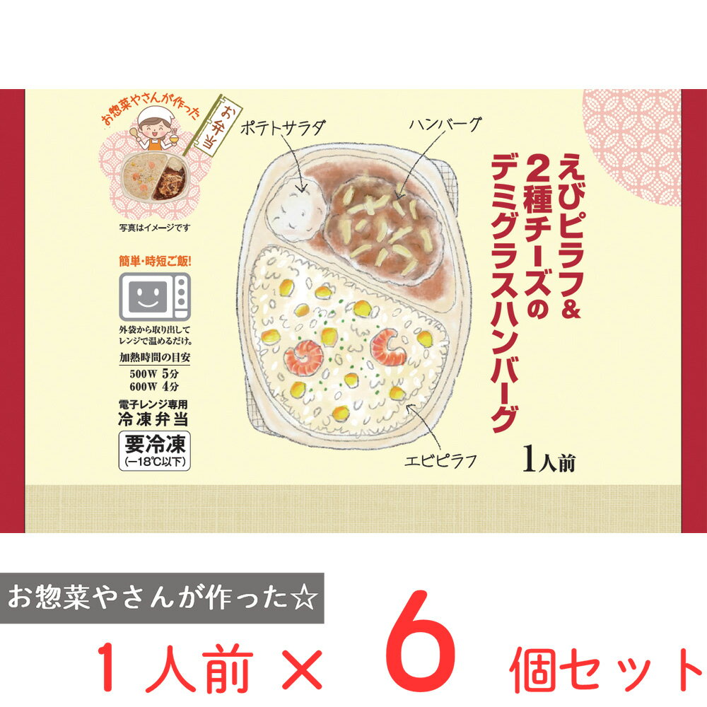 [冷凍] シノブフーズ えびピラフ＆2種チーズのデミグラスハンバーグ 280g×6個 冷凍弁当 電子レンジ お総菜屋さん 冷凍惣菜 惣菜 おかず お弁当 おつまみ 軽食 冷凍 冷食 時短 手軽 簡単 電子レンジ 美味しい まとめ買い