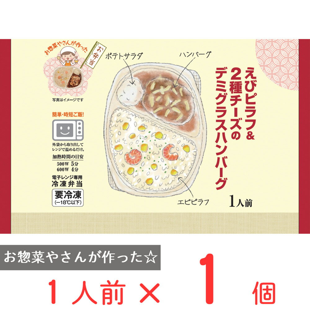 [冷凍] シノブフーズ えびピラフ＆2種チーズのデミグラスハンバーグ 280g 冷凍弁当 電子レンジ お総菜屋さん 冷凍惣菜 惣菜 おかず お弁当 おつまみ 軽食 冷凍 冷食 時短 手軽 簡単 電子レンジ 美味しい