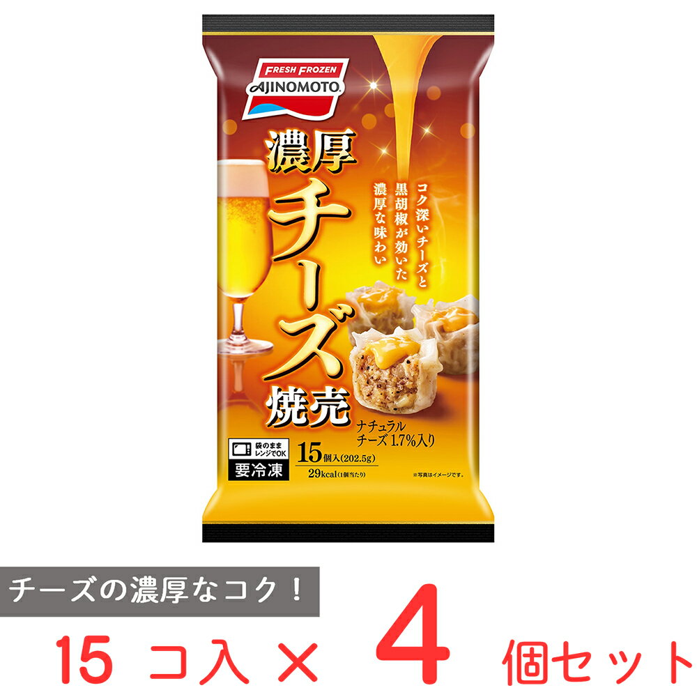 40%OFF [冷凍] 味の素 濃厚チーズ焼売202.5g×4個 冷凍食品 おかず お弁当 チーズ しゅうまい おつまみ 冷凍 レンチン 電子レンジ 惣菜 簡単 訳あり：在庫処分