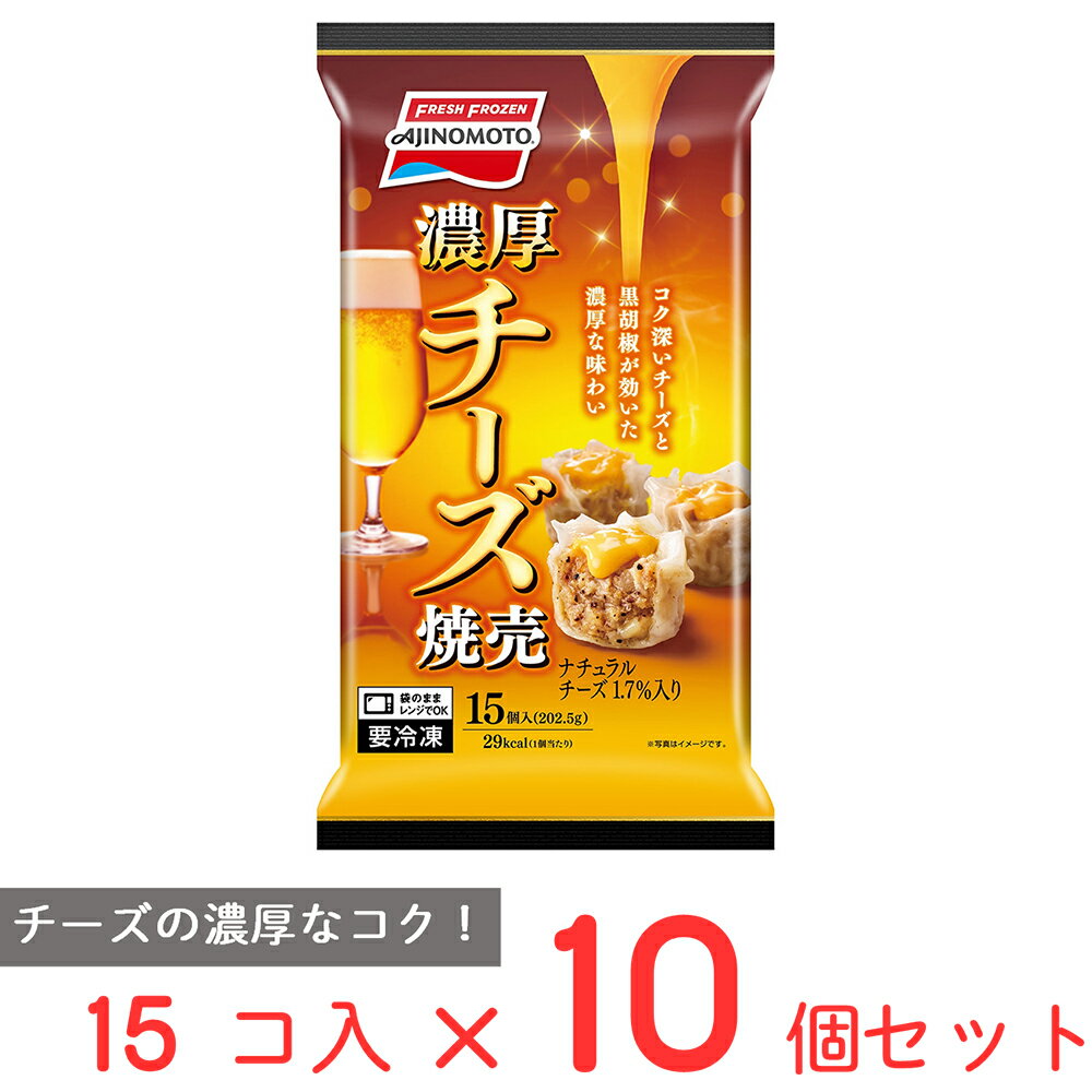 40%OFF [冷凍] 味の素 濃厚チーズ焼売202.5g×10個 冷凍食品 おかず お弁当 チーズ しゅうまい おつまみ 惣菜 冷凍食品 冷凍 レンチン 電子レンジ おかず 惣菜 簡単 訳あり：在庫処分