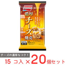 [冷凍] 味の素 濃厚チーズ焼売202.5g×20個 冷凍食品 おかず お弁当 しゅうまい おつまみ 惣菜 冷凍 レンチン 電子レンジ 簡単