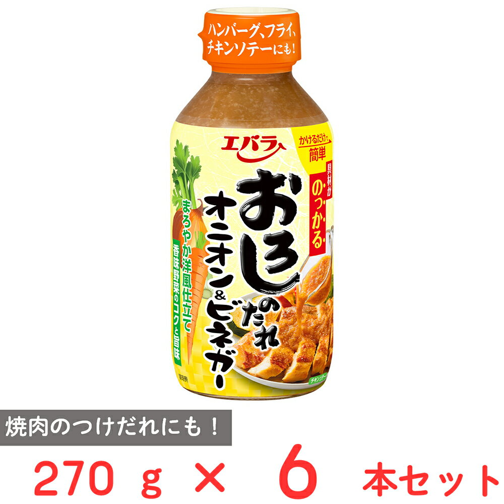 エバラ食品 おろしのたれ オニオン&ビネガー 270g×6本