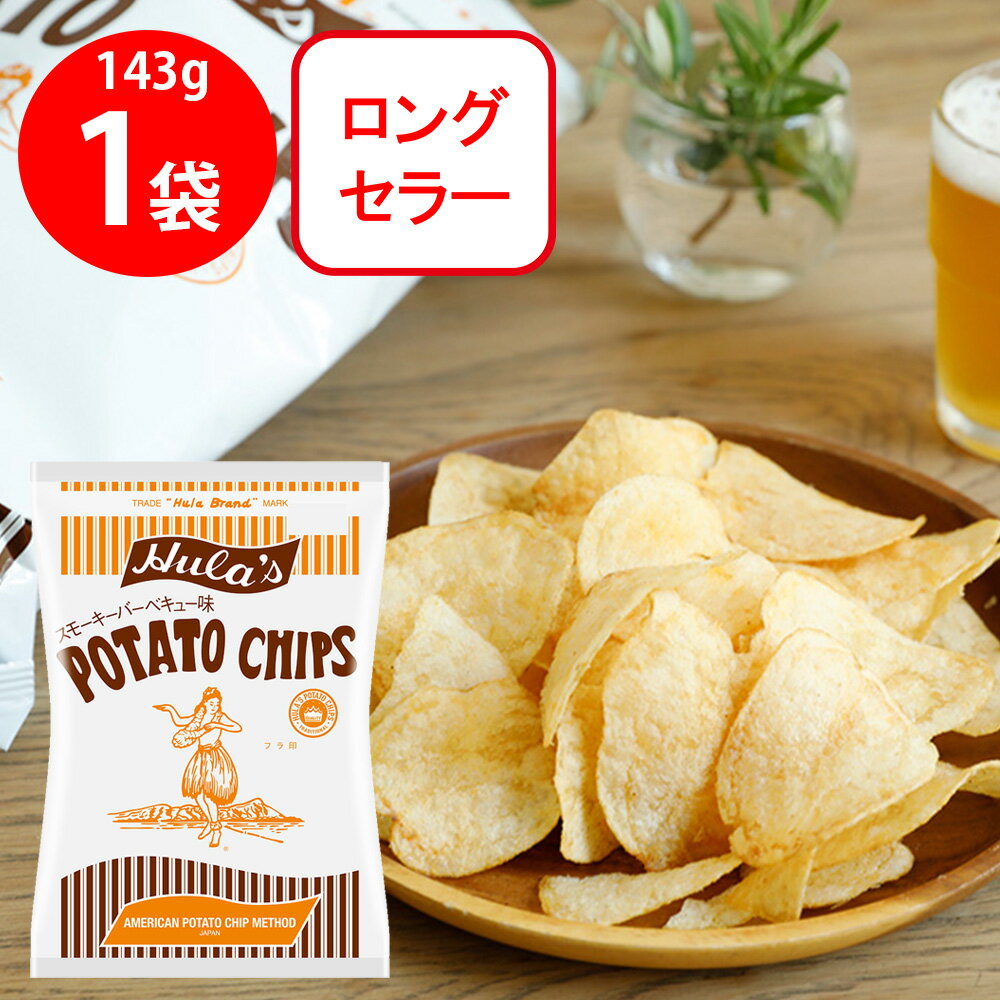Barbecue - フラ印アメリカンポテトチップス スモーキーバーベキュー味 143g