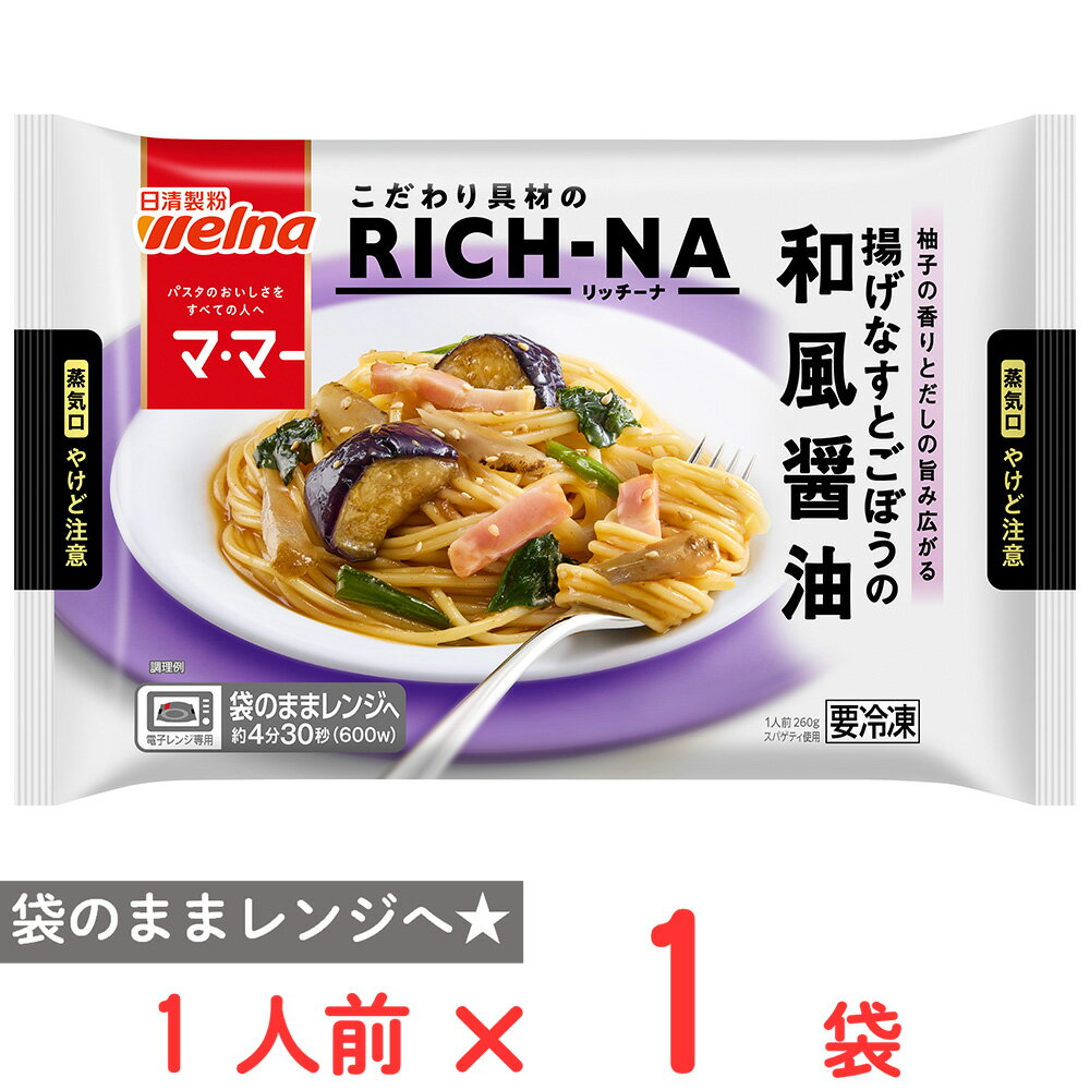 [冷凍] 日清製粉ウェルナ マ・マー RICH－NA 揚げなすとごぼうの和風醤油 1人前(260g)