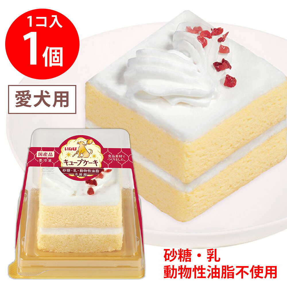 [冷凍] いなばペットフード ケーキ キューブケーキ 1個