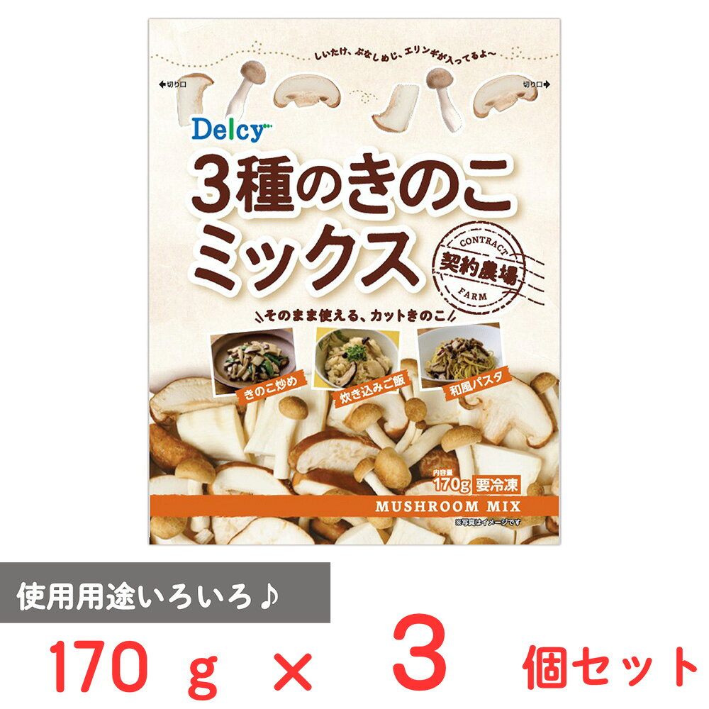 [冷凍] 日本アクセス Delcy 3種のきのこミックス 170g×3個