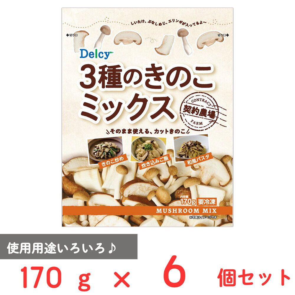 [冷凍] 日本アクセス Delcy 3種のきのこミックス 170g×6個