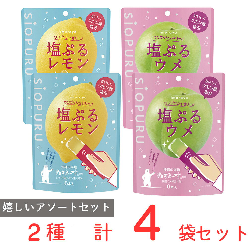 井村屋 ワンプッシュゼリー塩ぷるアソート　レモン6本×2袋、ウメ 6本×2袋 ゼリー 熱中症 対策 クエン酸 塩分 個包装 ばら撒き シオプル ギフト シチリア 梅 塩 果汁 子ども会 保育園 幼稚園 イベント まとめ買い