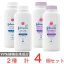 ジョンソン ナチュラルベビーパウダー 各種 計4個 微香 あせも 肌荒れ パラベンフリー タルクフリー ベビー 新生児 …