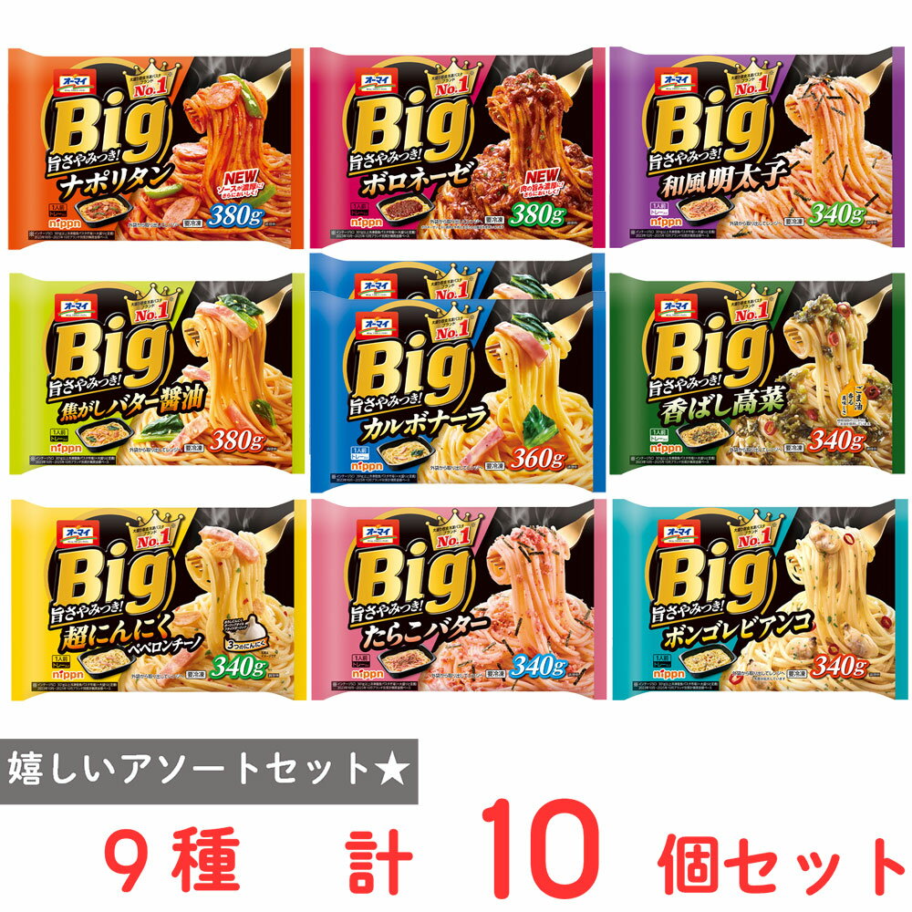 [冷凍] オーマイ BIG パスタ 10品（カルボナーラ×2・ナポリタン・ボロネーゼ・明太子・バター醤油・高菜・ペペロンチーノ・たらこバター・ボンゴレビアンコ）